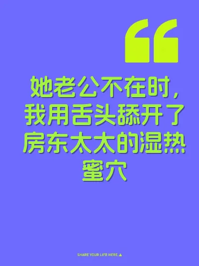 她老公不在时，我用舌头舔开了房东太太的湿热蜜穴