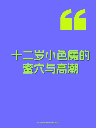 十二岁小色魔的蜜穴与高潮