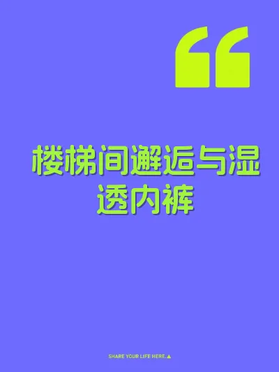 楼梯间邂逅与湿透内裤