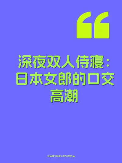 深夜双人侍寝：日本女郎的口交高潮