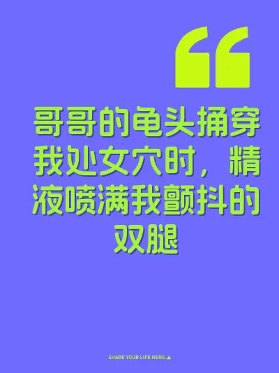 哥哥的龟头捅穿我处女穴时，精液喷满我颤抖的双腿