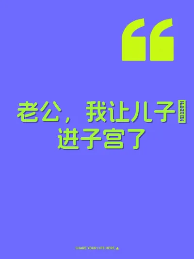 老公，我让儿子肏进子宫了