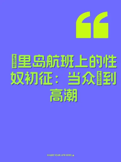 峇里岛航班上的性奴初征：当众肏到高潮