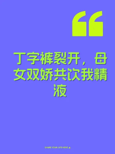 丁字裤裂开，母女双娇共饮我精液