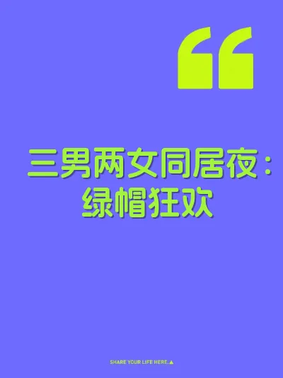 三男两女同居夜：绿帽狂欢