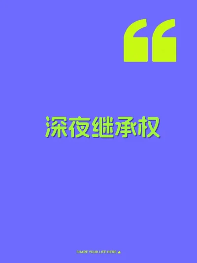 深夜继承权