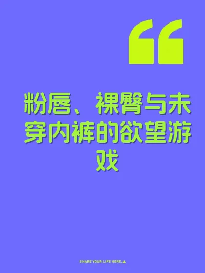 粉唇、裸臀与未穿内裤的欲望游戏
