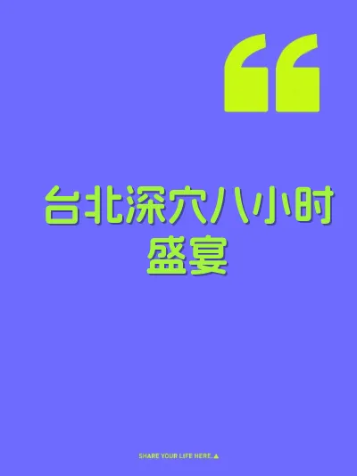 台北深穴八小时盛宴