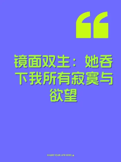 镜面双生：她吞下我所有寂寞与欲望