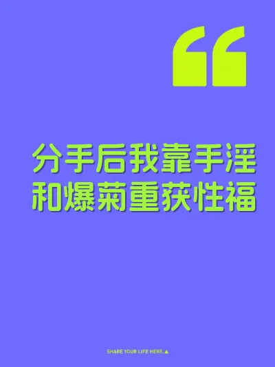 分手后我靠手淫和爆菊重获性福