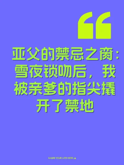 亚父的禁忌之脔：雪夜锁吻后，我被亲爹的指尖撬开了禁地