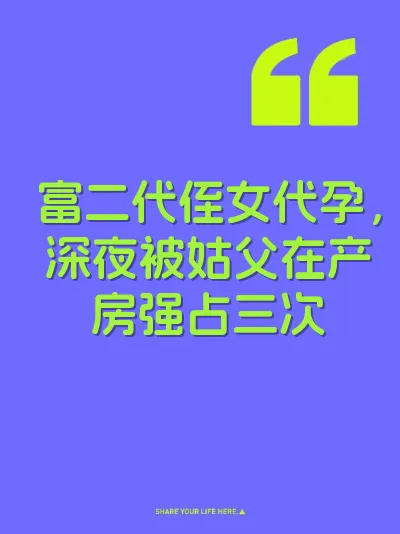富二代侄女代孕，深夜被姑父在产房强占三次