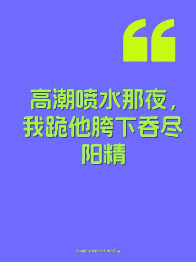 高潮喷水那夜，我跪他胯下吞尽阳精