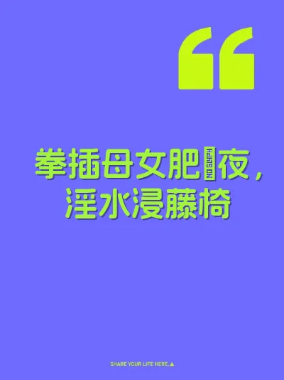 拳插母女肥屄夜，淫水浸藤椅