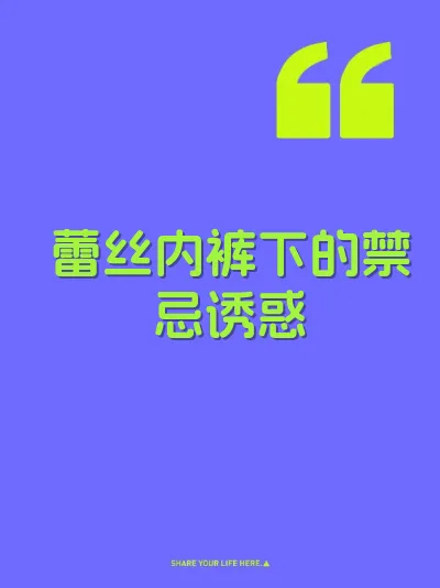 蕾丝内裤下的禁忌诱惑
