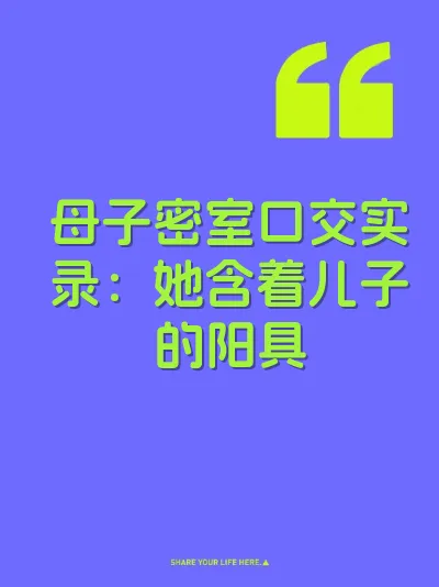 母子密室口交实录：她含着儿子的阳具
