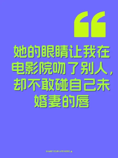 她的眼睛让我在电影院吻了别人，却不敢碰自己未婚妻的唇