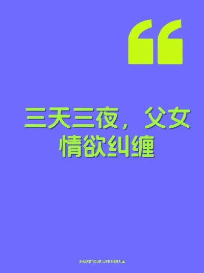 三天三夜，父女情欲纠缠