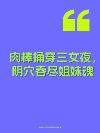 肉棒捅穿三女夜，阴穴吞尽姐妹魂