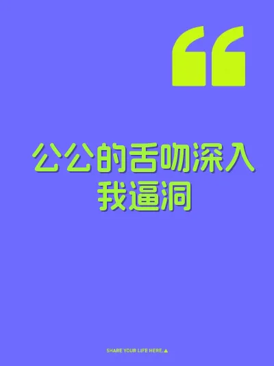 公公的舌吻深入我逼洞