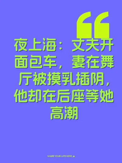 夜上海：丈夫开面包车，妻在舞厅被摸乳插阴，他却在后座等她高潮