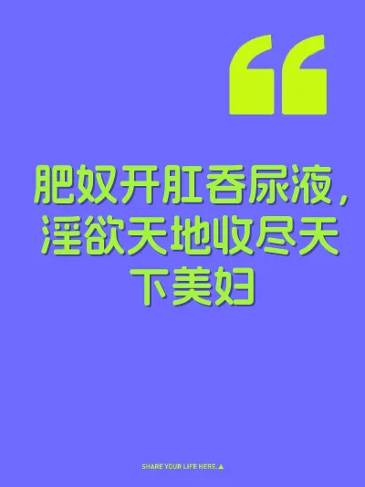 肥奴开肛吞尿液，淫欲天地收尽天下美妇