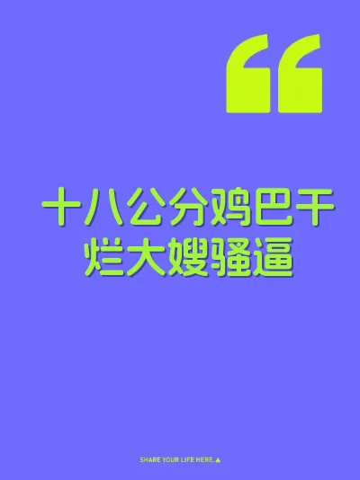 十八公分鸡巴干烂大嫂骚逼