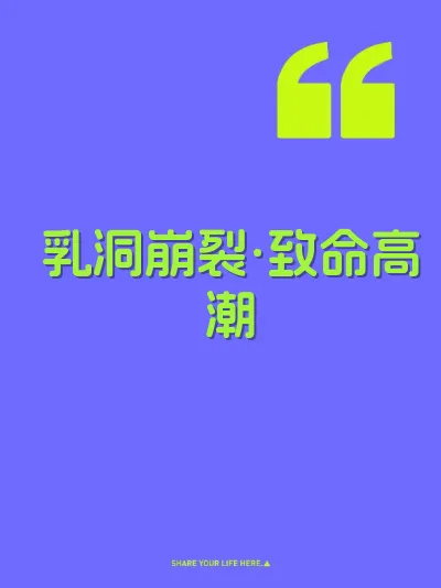 乳洞崩裂·致命高潮