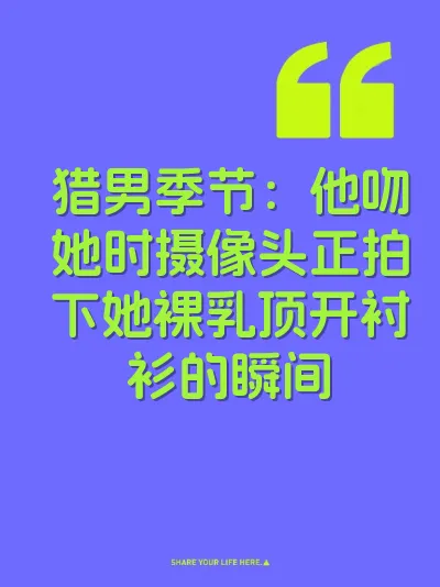 猎男季节：他吻她时摄像头正拍下她裸乳顶开衬衫的瞬间