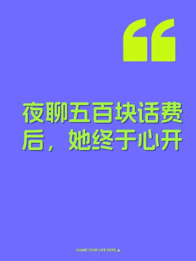 夜聊五百块话费后，她终于心开