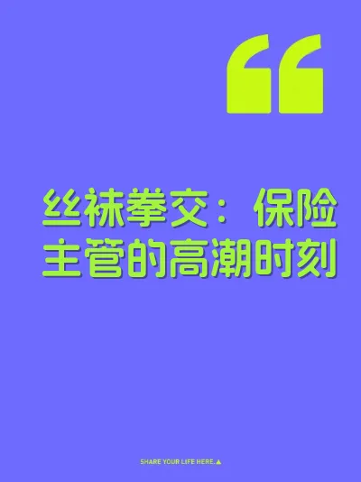 丝袜拳交：保险主管的高潮时刻