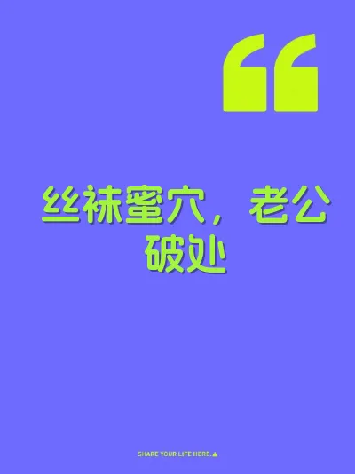 丝袜蜜穴，老公破处