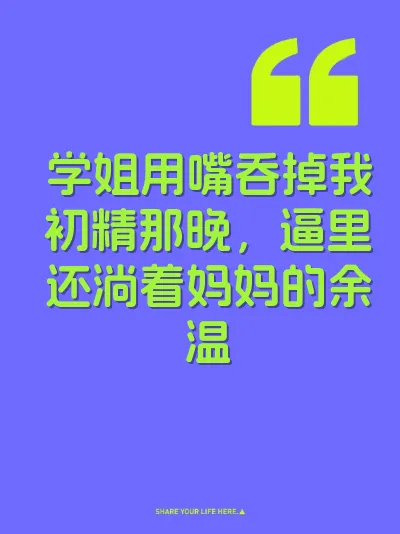 学姐用嘴吞掉我初精那晚，逼里还淌着妈妈的余温