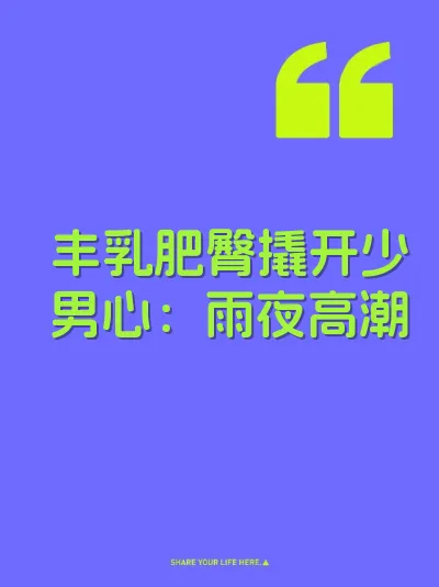 丰乳肥臀撬开少男心：雨夜高潮