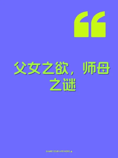 父女之欲，师母之谜