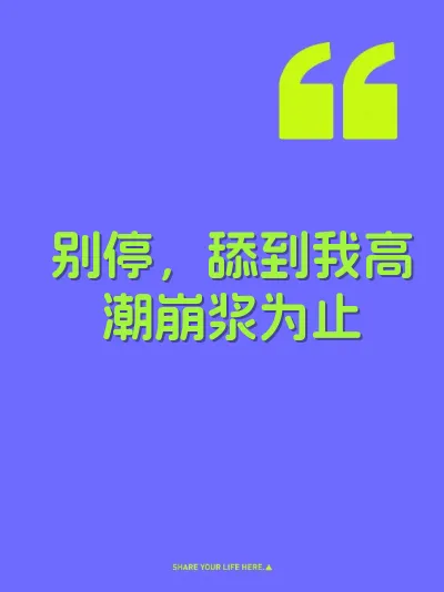 别停，舔到我高潮崩浆为止