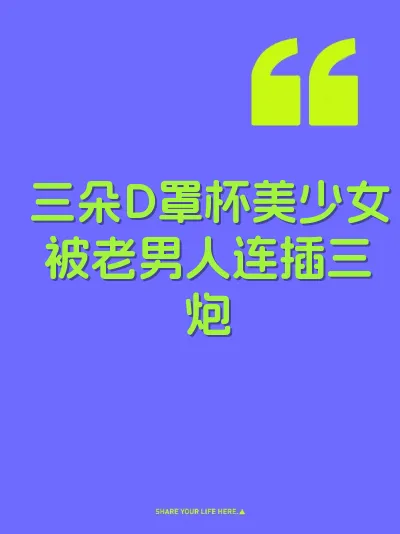 三朵D罩杯美少女被老男人连插三炮