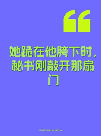 她跪在他胯下时，秘书刚敲开那扇门