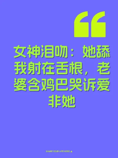 女神泪吻：她舔我射在舌根，老婆含鸡巴哭诉爱非她