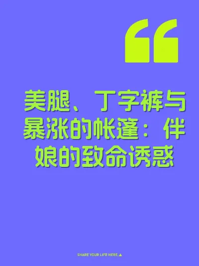 美腿、丁字裤与暴涨的帐篷：伴娘的致命诱惑