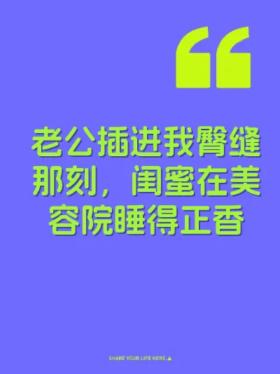 老公插进我臀缝那刻，闺蜜在美容院睡得正香