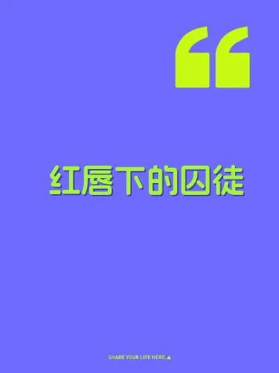 红唇下的囚徒
