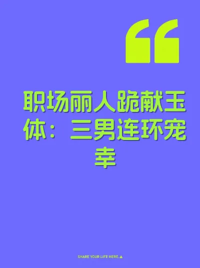 职场丽人跪献玉体：三男连环宠幸