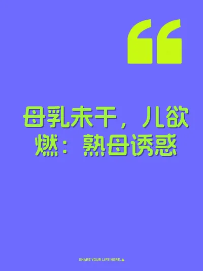 母乳未干，儿欲燃：熟母诱惑