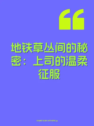 地铁草丛间的秘密：上司的温柔征服
