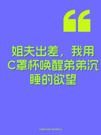 姐夫出差，我用C罩杯唤醒弟弟沉睡的欲望