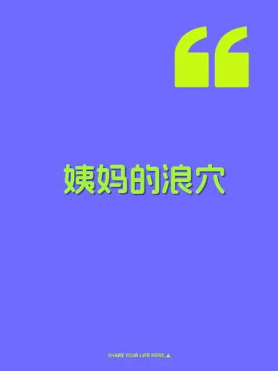 姨妈的浪穴