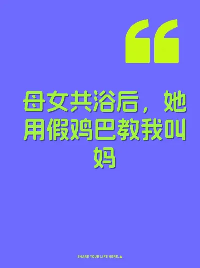 母女共浴后，她用假鸡巴教我叫妈