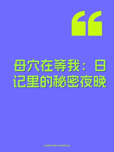 母穴在等我：日记里的秘密夜晚