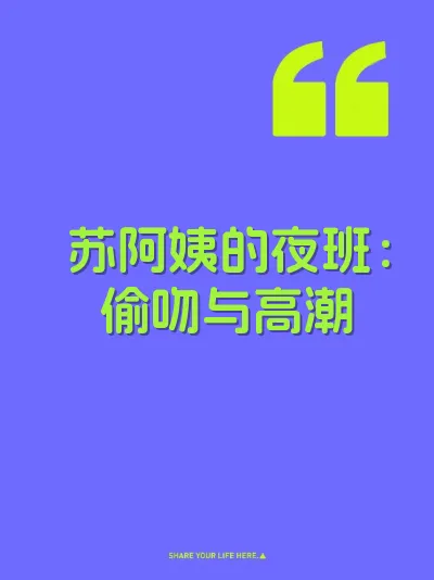 苏阿姨的夜班：偷吻与高潮